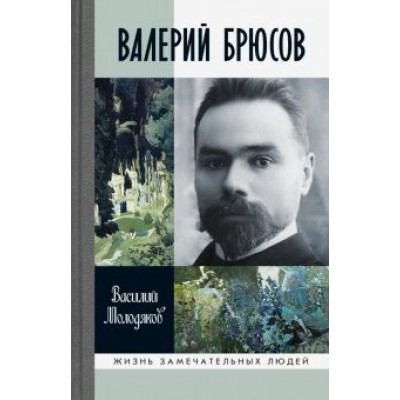 Василий Молодяков: Валерий Брюсов. Будь мрамором Василий Молодяков: Валерий Брюсов. Будь мрамором