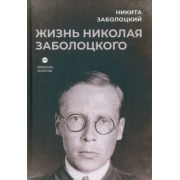 Никита Заболоцкий: Жизнь Николая Заболоцкого