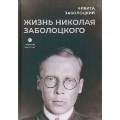 Никита Заболоцкий: Жизнь Николая Заболоцкого Никита Заболоцкий: Жизнь Николая Заболоцкого