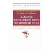 Шашкина, Агаева, Журавлева: Технологии фонопедической работы при нарушениях голоса. Учебное пособие