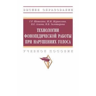 Шашкина, Агаева, Журавлева: Технологии фонопедической работы при нарушениях голоса. Учебное пособие Шашкина, Агаева, Журавлева: Технологии фонопедической работы при нарушениях голоса. Учебное пособие