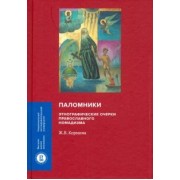 Жанна Кормина: Паломники. Этнографические очерки православного номадизма