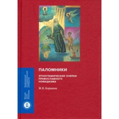 Жанна Кормина: Паломники. Этнографические очерки православного номадизма Жанна Кормина: Паломники. Этнографические очерки православного номадизма