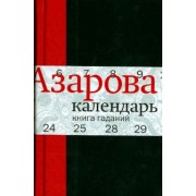 Наталия Азарова: Календарь: Книга гаданий