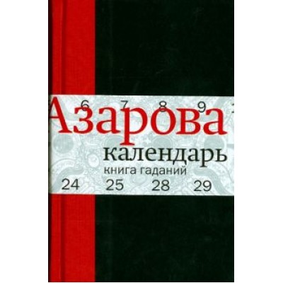 Наталия Азарова: Календарь: Книга гаданий Наталия Азарова: Календарь: Книга гаданий