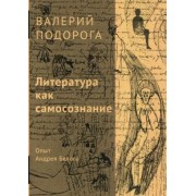 Валерий Подорога: Литература как самосознание. Опыт Андрея Белого
