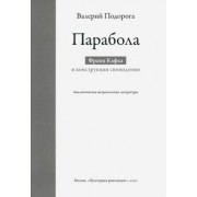 Валерий Подорога: Парабола. Франц Кафка и конструкция сновидения. Аналитическая антропология литературы