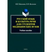 Васильева, Васильева: Русский язык и культура речи для студентов медицинских вузов. Учебное пособие