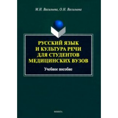 Васильева, Васильева: Русский язык и культура речи для студентов медицинских вузов. Учебное пособие Васильева, Васильева: Русский язык и культура речи для студентов медицинских вузов. Учебное пособие