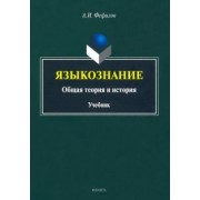 Александр Фефилов: Языкознание. Общая теория и история. Учебник