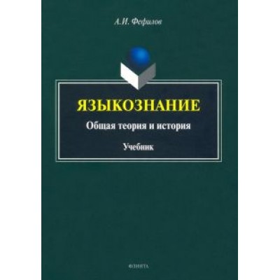 Александр Фефилов: Языкознание. Общая теория и история. Учебник Александр Фефилов: Языкознание. Общая теория и история. Учебник