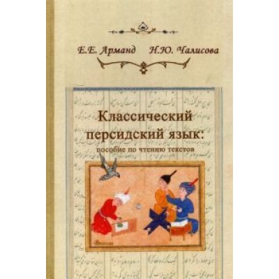 Арманд, Чалисова: Классический персидский язык. Пособие по чтению текстов Арманд, Чалисова: Классический персидский язык. Пособие по чтению текстов