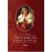 Андрей Богданов: Стих торжества. Рождение русской оды, последняя четверть XVII - начало XVIII века. Монография
