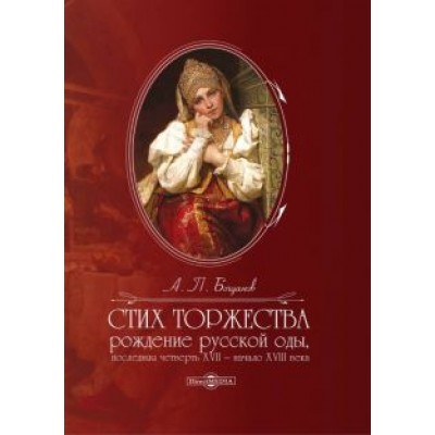 Андрей Богданов: Стих торжества. Рождение русской оды, последняя четверть XVII - начало XVIII века. Монография Андрей Богданов: Стих торжества. Рождение русской оды, последняя четверть XVII - начало XVIII века. Монография