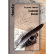 Владислав Кривонос: Профессия - филолог