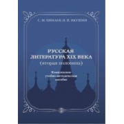 Пинаев, Якушин: Русская литература ХIХ века. Вторая половина. Комплексное учебно-методическое пособие