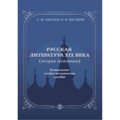 Пинаев, Якушин: Русская литература ХIХ века. Вторая половина. Комплексное учебно-методическое пособие Пинаев, Якушин: Русская литература ХIХ века. Вторая половина. Комплексное учебно-методическое пособие