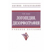 Ольга Азова: Логопедия. Дизорфография. Учебное пособие