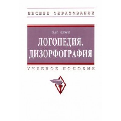 Ольга Азова: Логопедия. Дизорфография. Учебное пособие Ольга Азова: Логопедия. Дизорфография. Учебное пособие