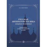 Николай Якушин: Русская литература ХIХ века. Первая половина. Комплексное учебно-методическое пособие