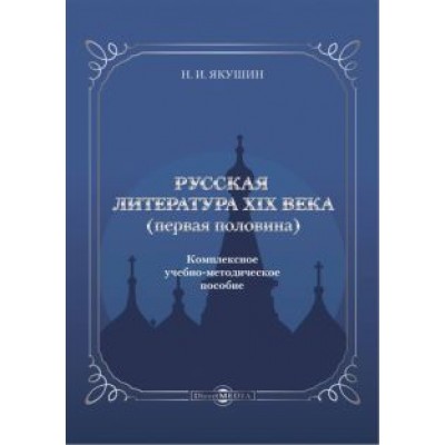 Николай Якушин: Русская литература ХIХ века. Первая половина. Комплексное учебно-методическое пособие Николай Якушин: Русская литература ХIХ века. Первая половина. Комплексное учебно-методическое пособие