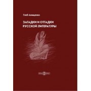 Глеб Анищенко: Загадки и отгадки русской литературы