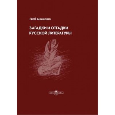 Глеб Анищенко: Загадки и отгадки русской литературы Глеб Анищенко: Загадки и отгадки русской литературы