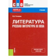 Лилия Рачеева: Литература. Русская литература XX века. Учебник