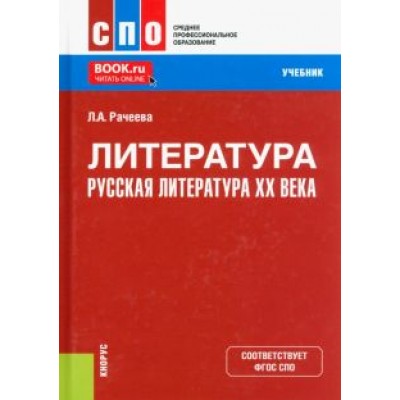 Лилия Рачеева: Литература. Русская литература XX века. Учебник Лилия Рачеева: Литература. Русская литература XX века. Учебник
