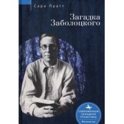 Сара Пратт: Загадка Заболоцкого