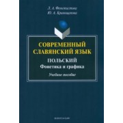 Феоктистова, Кривощапова: Современный славянский язык. Польский