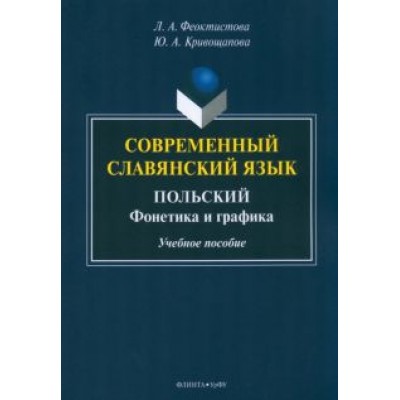 Феоктистова, Кривощапова: Современный славянский язык. Польский Феоктистова, Кривощапова: Современный славянский язык. Польский