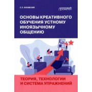 Станислав Буковский: Основы креативного обучения устному иноязычному общению. Теория, технологии и система упражнений