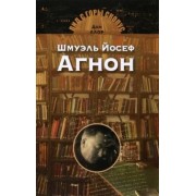 Дан Лаор: Шмуэль Йосеф Агнон