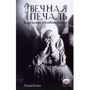 Унелма Конкка: Вечная печаль. Карельские обрядовые плачи