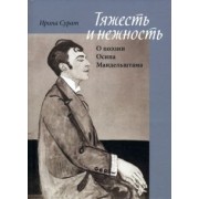 Ирина Сурат: Тяжесть и нежность. О поэзии Осипа Мандельштама
