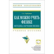 Сергей Горбушин: Как можно учить физике. Методика обучения физике. Учебное пособие