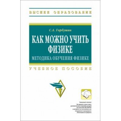 Сергей Горбушин: Как можно учить физике. Методика обучения физике. Учебное пособие Сергей Горбушин: Как можно учить физике. Методика обучения физике. Учебное пособие