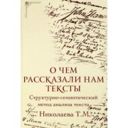 Татьяна Николаева: О чем рассказали нам тексты. Структурно-семиотический метод анализа текста