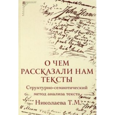 Татьяна Николаева: О чем рассказали нам тексты. Структурно-семиотический метод анализа текста Татьяна Николаева: О чем рассказали нам тексты. Структурно-семиотический метод анализа текста