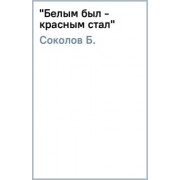 Борис Соколов: "Белым был - красным стал"