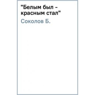 Борис Соколов: Борис Соколов: