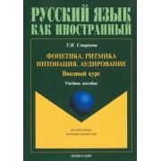 Татьяна Смирнова: Фонетика. Ритмика. Интонация. Аудирование. Вводный курс. Учебное пособие для иностранных учащихся