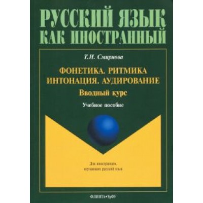 Татьяна Смирнова: Фонетика. Ритмика. Интонация. Аудирование. Вводный курс. Учебное пособие для иностранных учащихся Татьяна Смирнова: Фонетика. Ритмика. Интонация. Аудирование. Вводный курс. Учебное пособие для иностранных учащихся
