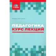 Руденко, Самыгин, Бондин: Педагогика. Курс лекций