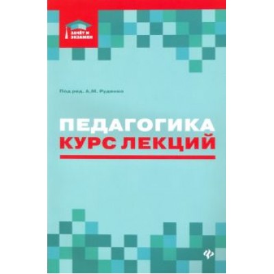 Руденко, Самыгин, Бондин: Педагогика. Курс лекций Руденко, Самыгин, Бондин: Педагогика. Курс лекций