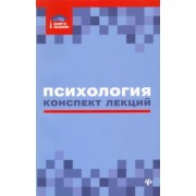 Самыгин, Бондин, Богуславская: Психология. Конспект лекций