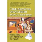 Перлз, Хефферлин, Гудмэн: Опыты психологии самопознания. Практикум по гештальт-терапии