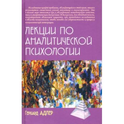 Герхард Адлер: Лекции по аналитической психологии Герхард Адлер: Лекции по аналитической психологии
