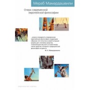 Мераб Мамардашвили: Очерк современной европейской философии